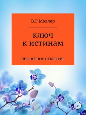 cover image of Ключ к истинам